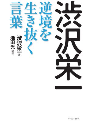cover image of 渋沢栄一　逆境を生き抜く言葉